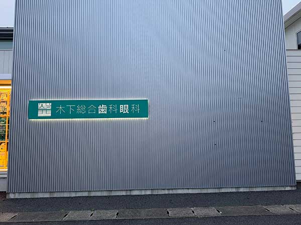 施工事例_木下総合歯科眼科様
