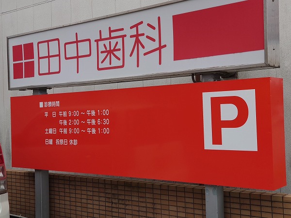 施工事例_田中歯科様