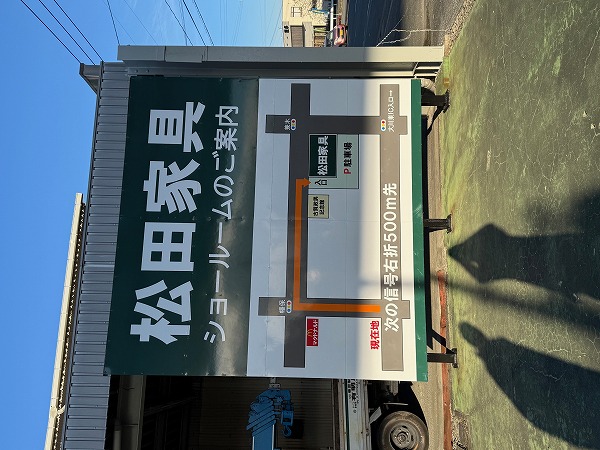 施工事例_株式会社松田家具様