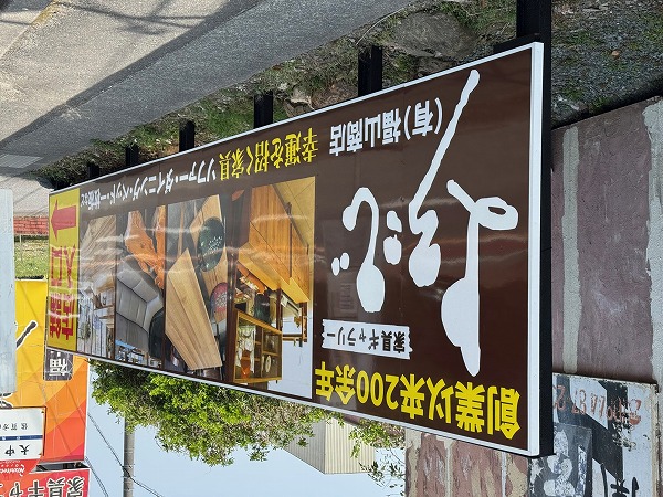 施工事例_有限会社福山商店 家具ギャラリーよろこび様