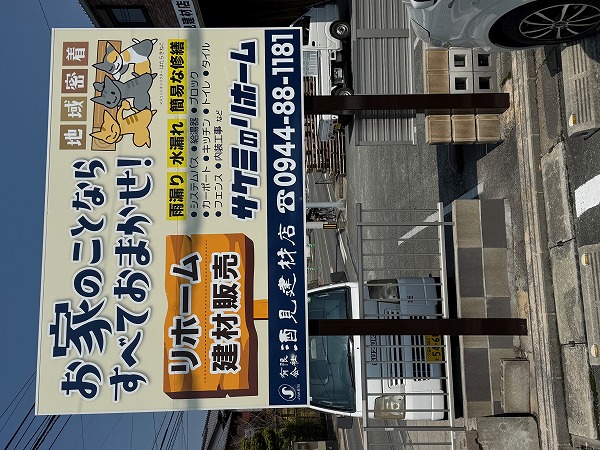 施工事例_有限会社酒見建材店様