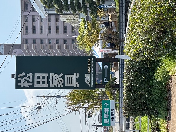 施工事例_株式会社松田家具様