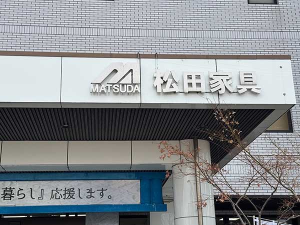 施工事例_株式会社松田家具様