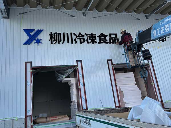 作業風景_柳川冷凍食品様