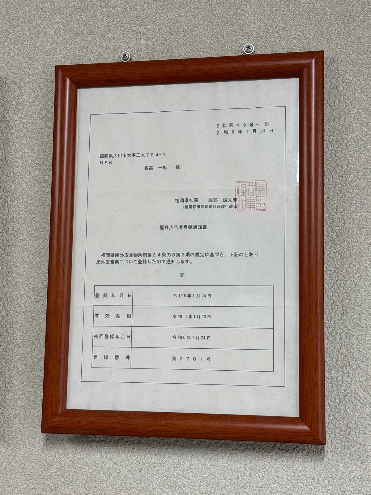 屋外広告業登録通知書